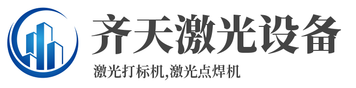 齊天激光設(shè)備有限公司